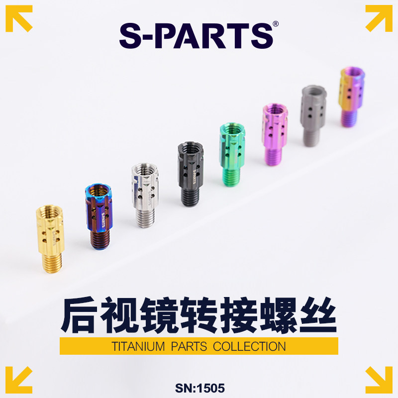 S-PARTS斯坦 M10转M8钛合金正反牙电车摩托车后视镜 转接螺丝改装