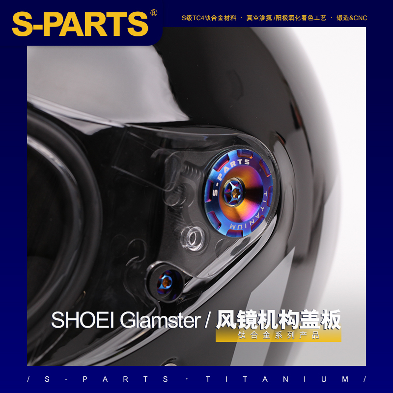S-PARTSSHOEI钛合金头盔螺丝