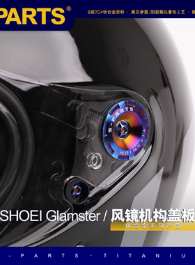 S-PARTS 钛合金机构 适用于SHOEI GLAMSTER头盔风镜螺丝盖板 斯坦