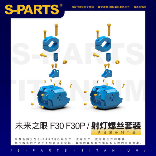 S-PARTS未来之眼射灯钛合金螺丝