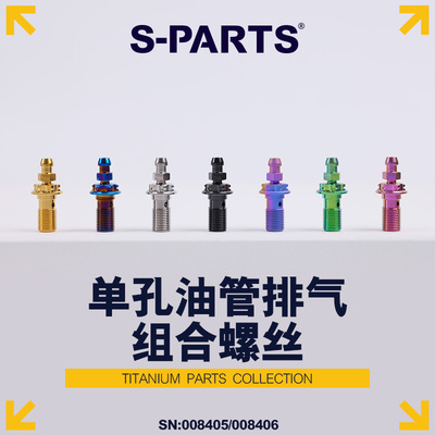 S-PARTS组合排气M10钛合金螺丝