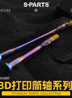 S-PARTS 钛合金快拆版筒轴 3DAM打印系列 自行车桶轴杆