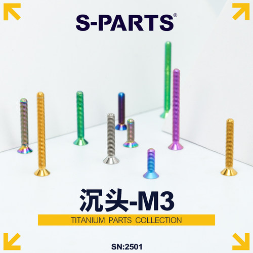 S-PARTS沉头M3自行车钛合金螺丝