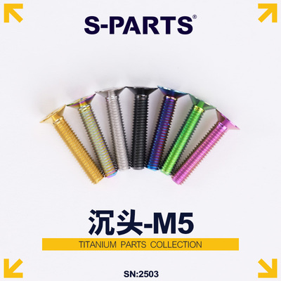 S-PARTS斯坦钛合金沉头螺丝