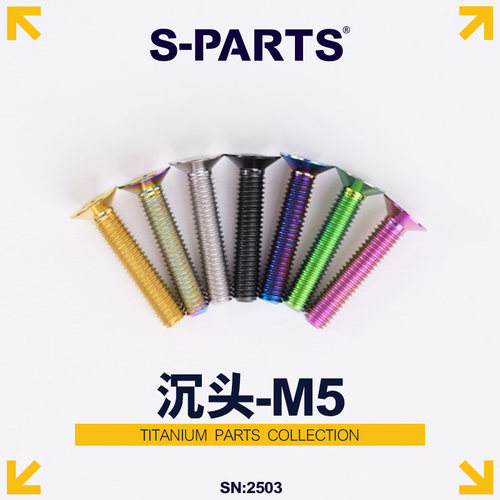S-PARTS斯坦钛合金沉头螺丝