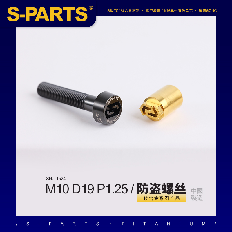 S-PARTS车力屋布雷博摩托车卡钳防盗螺丝M10钛合金D19电动车P1.25