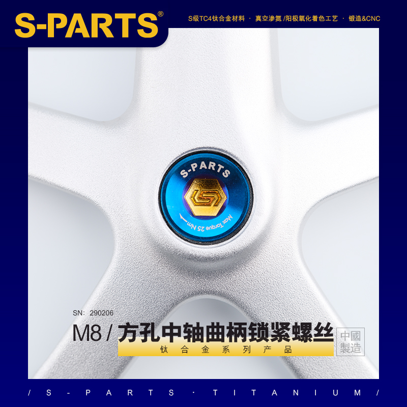 S-PARTS 钛合金 山地小布大行折叠车改装M8方孔中轴曲柄锁紧螺丝