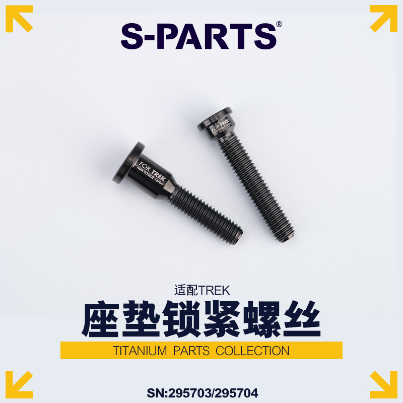 S-PARTS斯坦钛合金坐垫座管