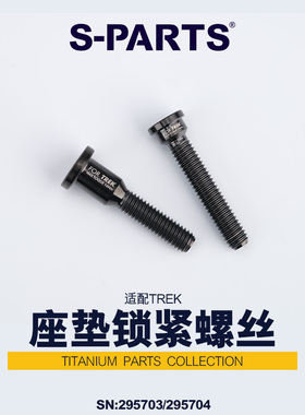 S-PARTS 钛合金螺丝 适用于TREK崔克座管专用座垫座管锁紧螺丝