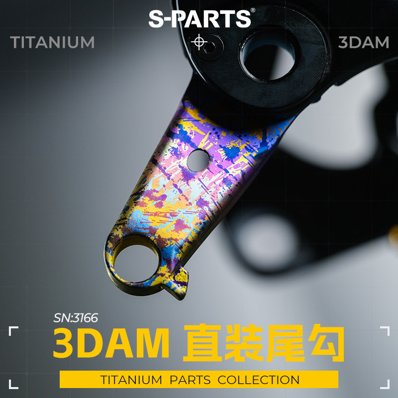 S-PARTS 3D打印技术 捷安特/闪电 直装尾勾 3DAM真空渗氮工艺