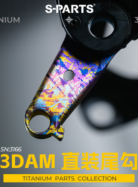 S-PARTS 3D打印技术 捷安特/闪电 直装尾勾 3DAM真空渗氮工艺