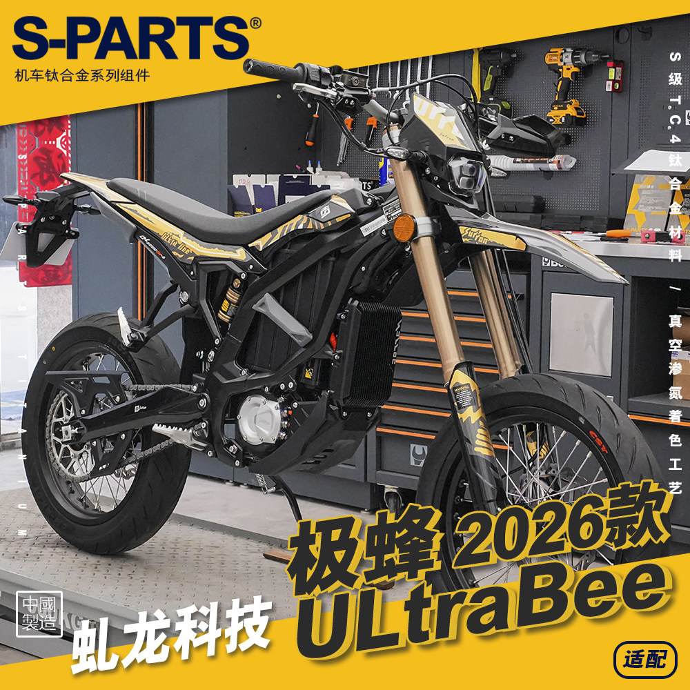 S-PARTS 虬龙科技 极蜂 2026款钛合金螺丝SURRON摩托车改装
