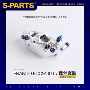 PARTS 斯坦钛合金车力屋螺丝 适用fcc540GT摩托车改装