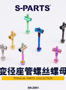 S-PARTS斯坦 公路车钛合金坐管螺丝 变径座管螺丝圆柱螺母M5