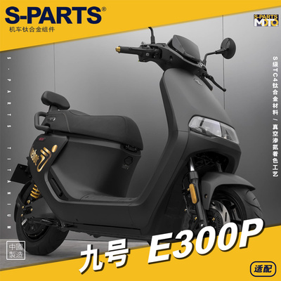 S-PARTS九号E300P改装钛合金