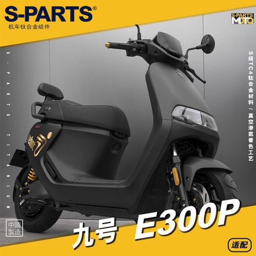 S-PARTS九号E300P改装钛合金