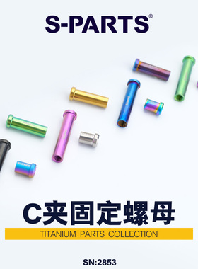S-PARTS钛合金公路车C夹器螺母 刹车转点固定螺丝UT R8000 DA斯坦