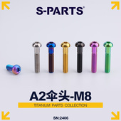 PARTS钛合金螺丝 A2伞头m8 30mm 自行车夹器超轻螺栓