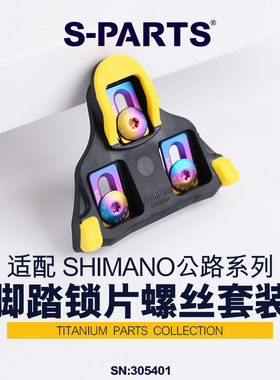 S-PARTS 锁片螺丝支持Shimano禧玛诺公路车锁片 钛合金螺丝 扣片