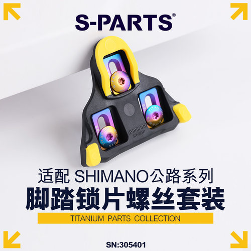 S-PARTS禧玛诺公路锁片钛合金