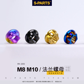 斯坦S PARTS A3法兰螺母M8电动车钛合金螺丝摩托车配件螺母