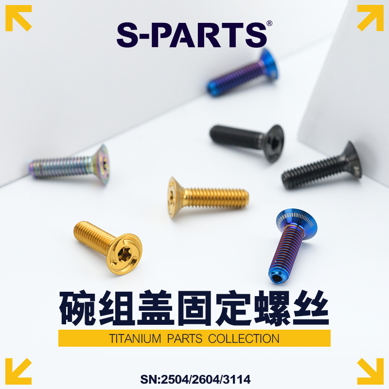 S-PARTS碗组盖吊芯钛合金螺丝