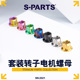 PARTS 钛合金转子电机螺母A3 M20 鲁洛克斯三角形 电动车摩托车