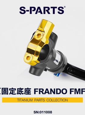 S-PARTS 钛合金螺丝底座 适配FRANDO FMF107钛合金固定底座 斯坦
