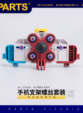 S-PARTS 五匹 摩托车 电动车手机支架 钛合金螺丝套装