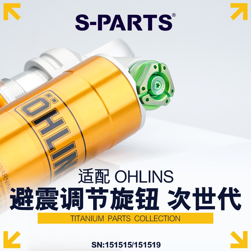 S-PARTS欧林斯次世代避震旋钮