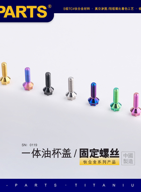S-PARTS钛合金 上泵一体油杯盖固定螺丝A3沉头M4 斯坦