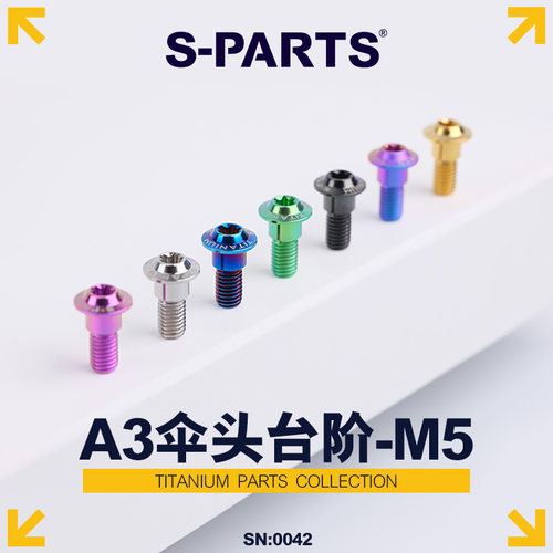 S-PARTS碟盘钛合金螺丝台阶M5