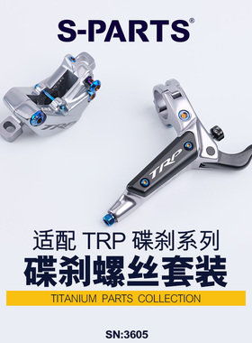 S-PARTS 公路车碟刹钛合金螺丝套装 TRP DHR EVO 碟刹套装螺丝