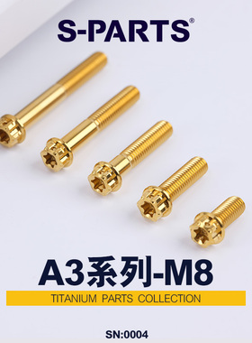 S-PARTS钛合金螺丝A3标准头M8*12/120摩托车汽车高强度螺栓斯坦