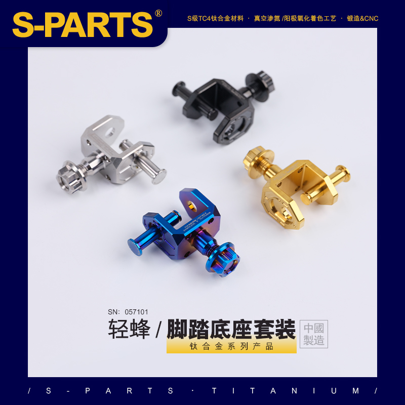 S-PARTS轻蜂脚踏底座螺母插销