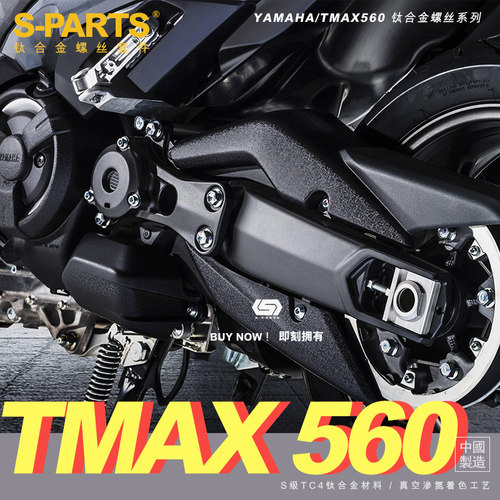 S-PARTS改装TMAX-560钛合金螺丝
