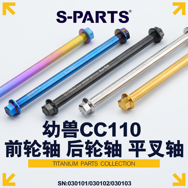 S-PARTS钛合金前轮轴幼兽CC110