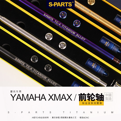 S-PARTSXMAX300钛合金前轮轴