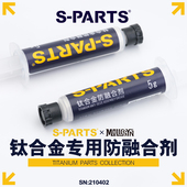 PARTS斯坦 钛合金专用防融合剂金属螺丝抗结防粘连自行车摩托车