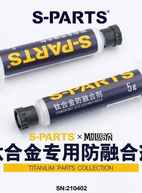 S-PARTS斯坦 钛合金专用防融合剂金属螺丝抗结防粘连自行车摩托车