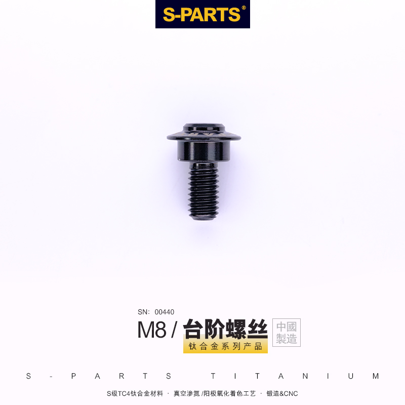 S-PARTS A3伞头系列台阶M8钛合金螺丝 电动车摩托车碟盘刹车盘 自行车/骑行装备/零配件 更多零件/配件 原图主图