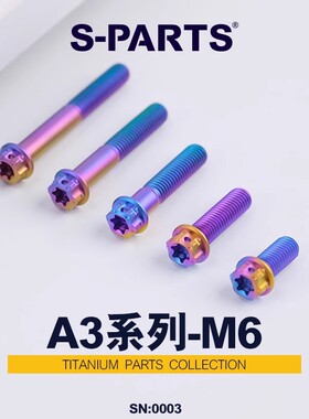 S-PARTS钛合金螺丝A3标准头M6*8/120高强度摩托车电动车螺栓斯坦