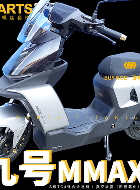 S-PARTS 钛合金螺丝适用九号MMAX 110P 2 机械师二代改装电动车