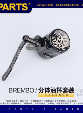 S-PARTS钛合金配件 布雷博正品小油壶装甲套件油杯装甲油壶盖斯坦