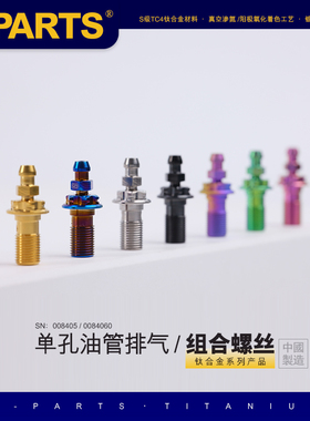 S-PARTS A3钛合金单孔 油管排气 组合螺丝M10P1.0/1.25电动摩托车