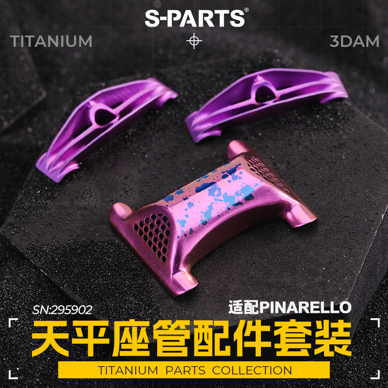 S-PARTS3DAM皮娜天平座管配件