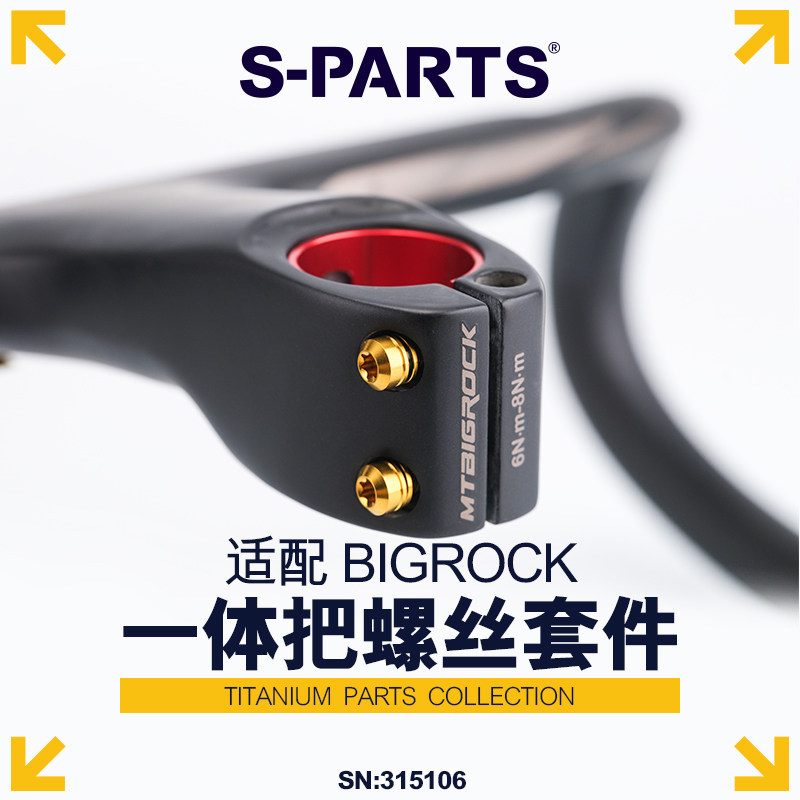 S-PARTS 钛合金螺丝适配 大石一体把二代  bigrock 把立螺丝套装
