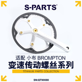 钛合金螺丝 PARTS 小布变速传动螺丝系列小布盘钉中轴锁紧螺丝