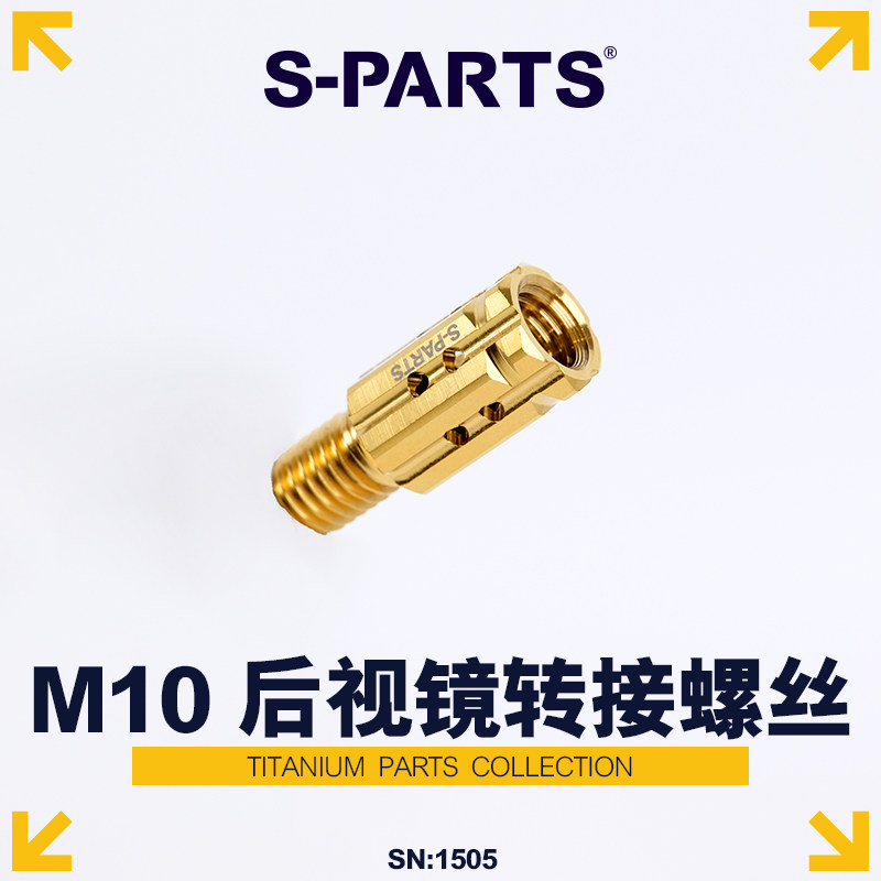 S-PARTS斯坦 M10转M10钛合金正反牙电车摩托车后视镜转接螺丝改装