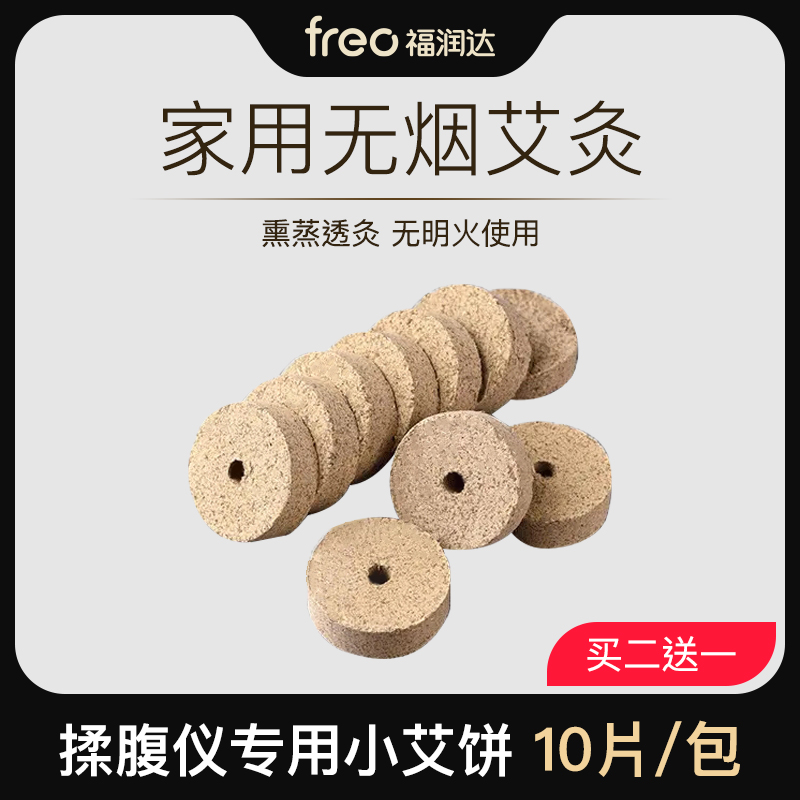 freo 无烟小艾饼 10片/包 揉腹仪专用